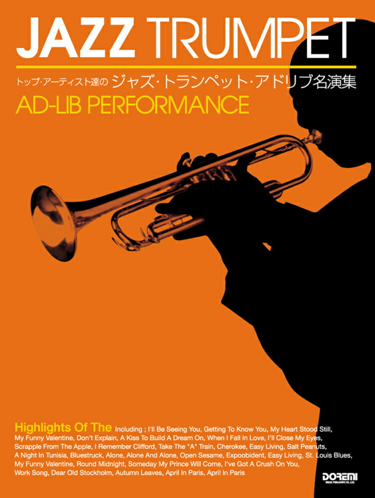 楽天ブックス トップ アーティスト達のジャズ トランペット アドリブ名演集 佐藤貴洋 本