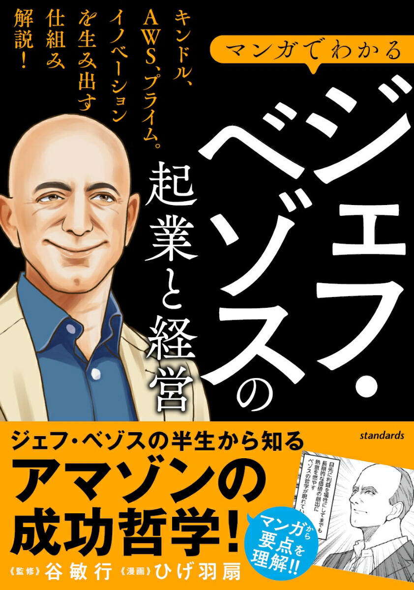 マンガでわかるジェフ・ベゾスの起業と経営キンドル、AWS、プライム。イノベーションを生み出す仕組み解説！[谷敏行]