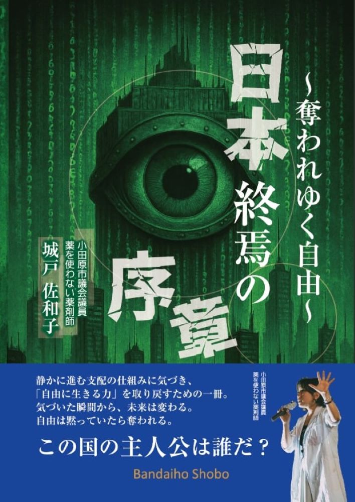 日本終焉の序章～奪われていく自由～[城戸佐和子]