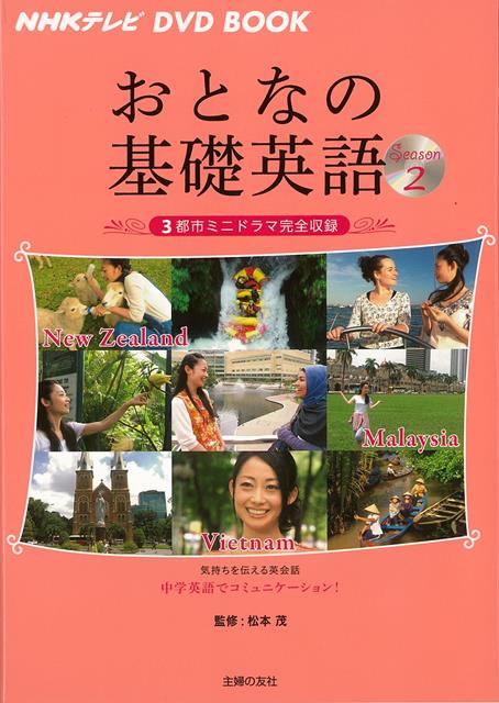 楽天ブックス バーゲン本 おとなの基礎英語2 ニュージーランド マレーシア ベトナムーnhkテレビdvd Book 松本 茂 本