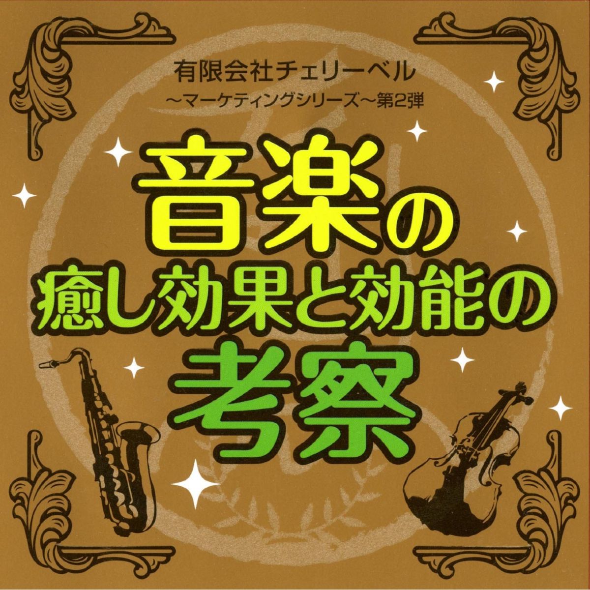 楽天ブックス 有 チェリーベル マーケティングシリーズ 第2弾 音楽の癒し効果と効能の考察 櫻井孝宏 鈴村健一 松来未祐 Cd