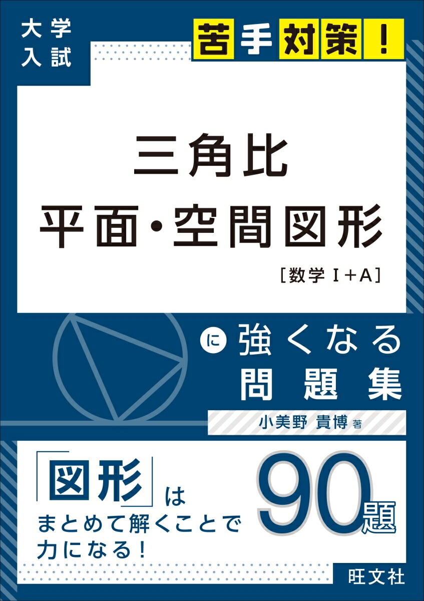 楽天ブックス 大学入試 苦手対策 三角比 平面 空間図形 に強くなる問題集 小美野貴博 本