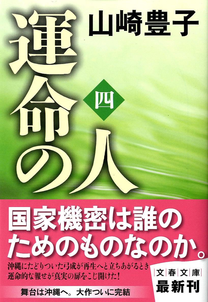 楽天ブックス 運命の人 4 山崎豊子 本