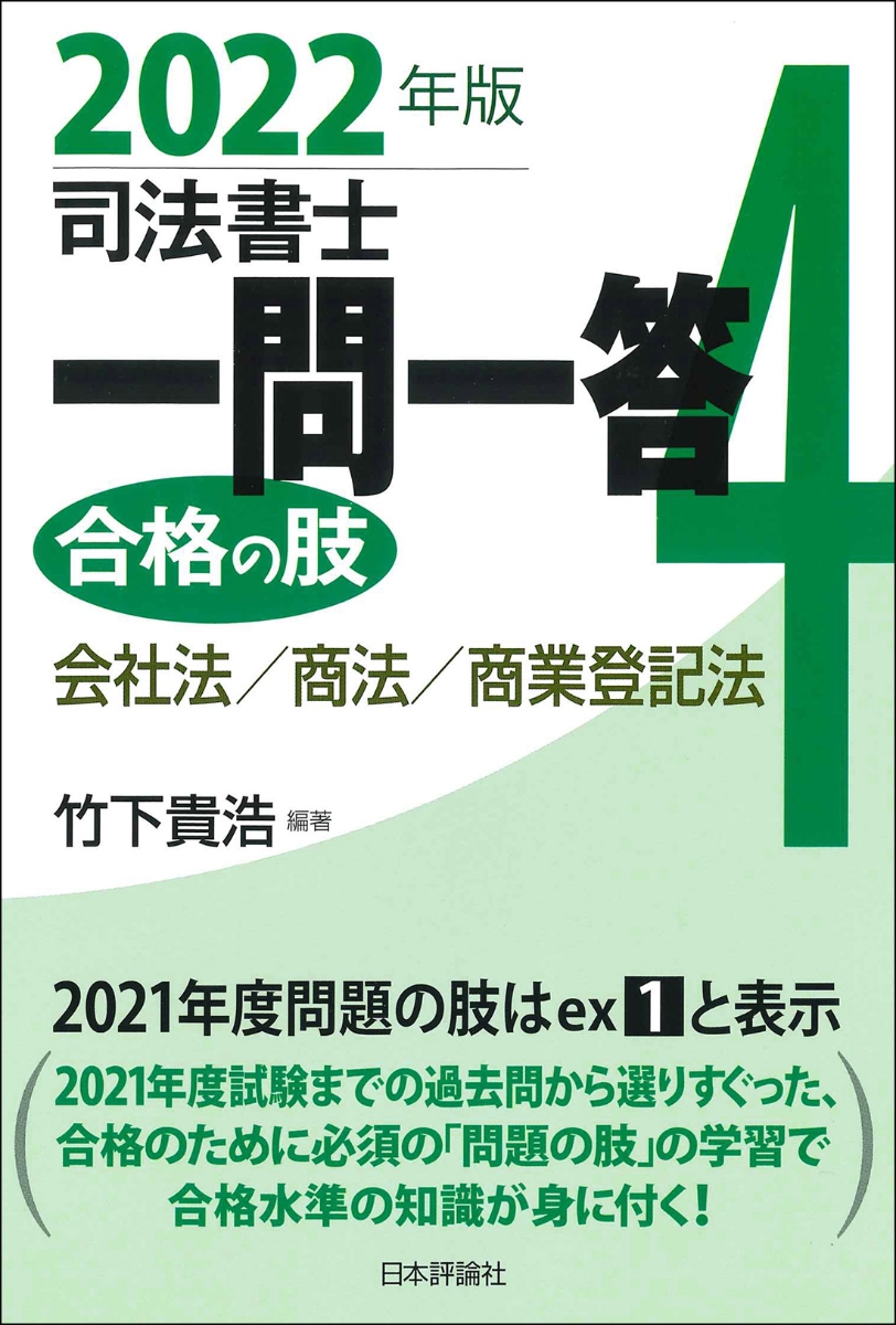 楽天ブックス: 司法書士一問一答 合格の肢4 2022年版 - 会社法・商法