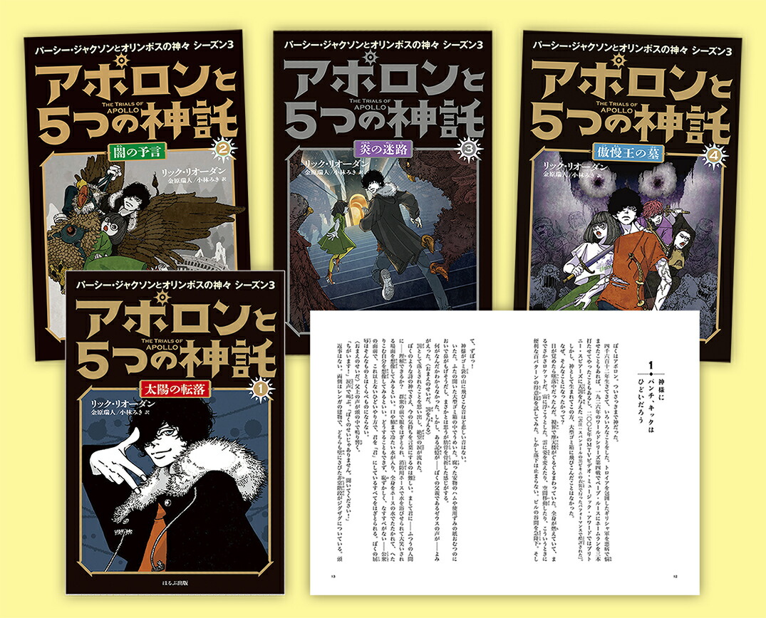 パーシー・ジャクソンシリーズシーズン3　アポロンと5つの神託　4冊セット