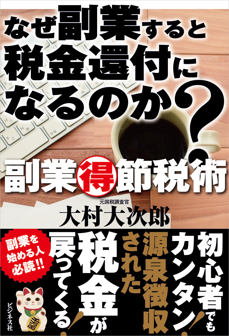 楽天ブックス: なぜ副業すると税金還付になるのか？ - 副業?節税術