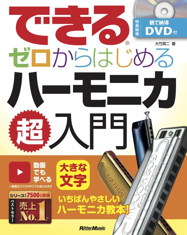 楽天ブックス: できる ゼロからはじめるハーモニカ超入門 - 大竹 英二 - 9784845636099 : 本