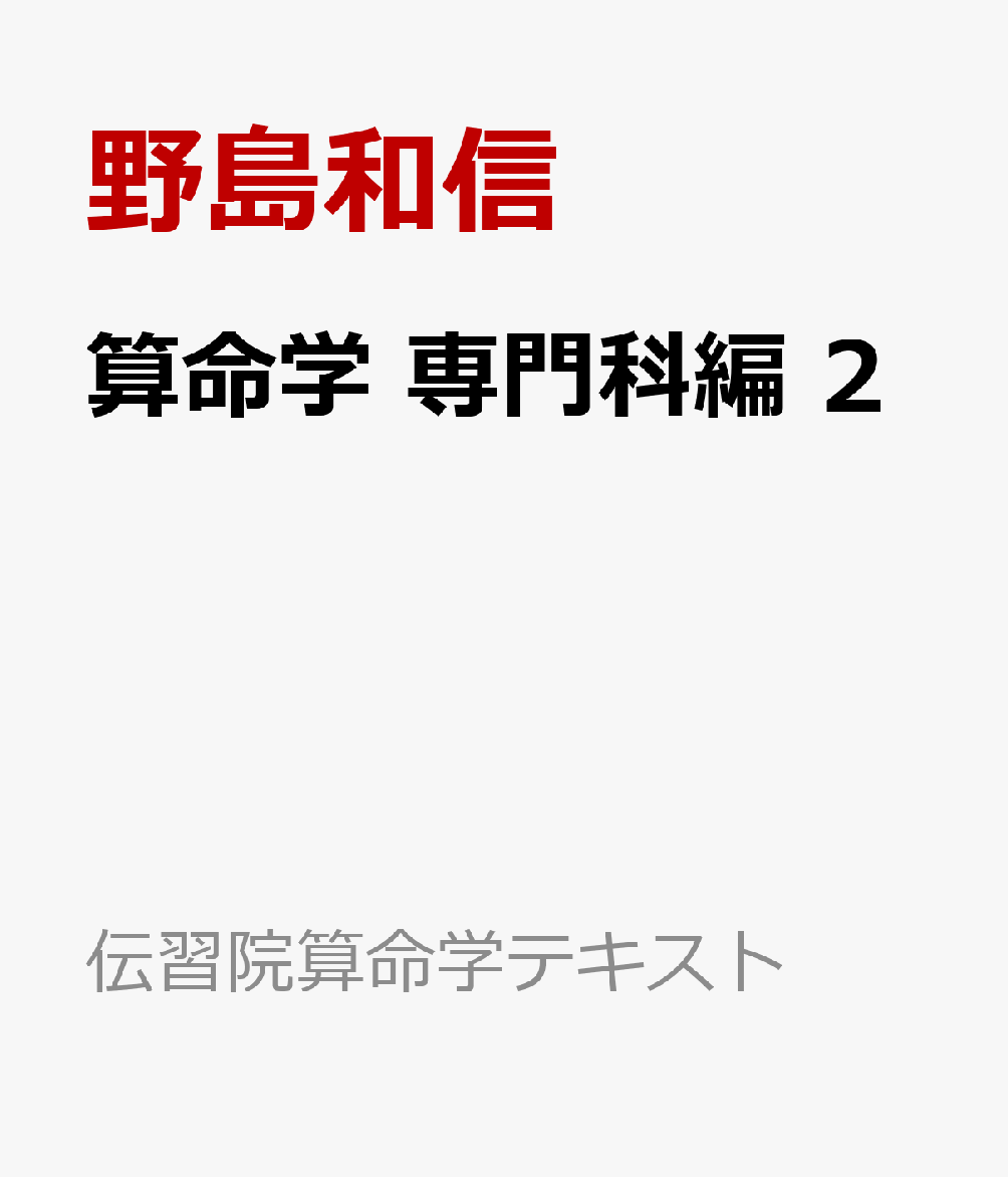 楽天ブックス: 算命学 専門科編 2 - 野島和信 - 9784876016099 : 本