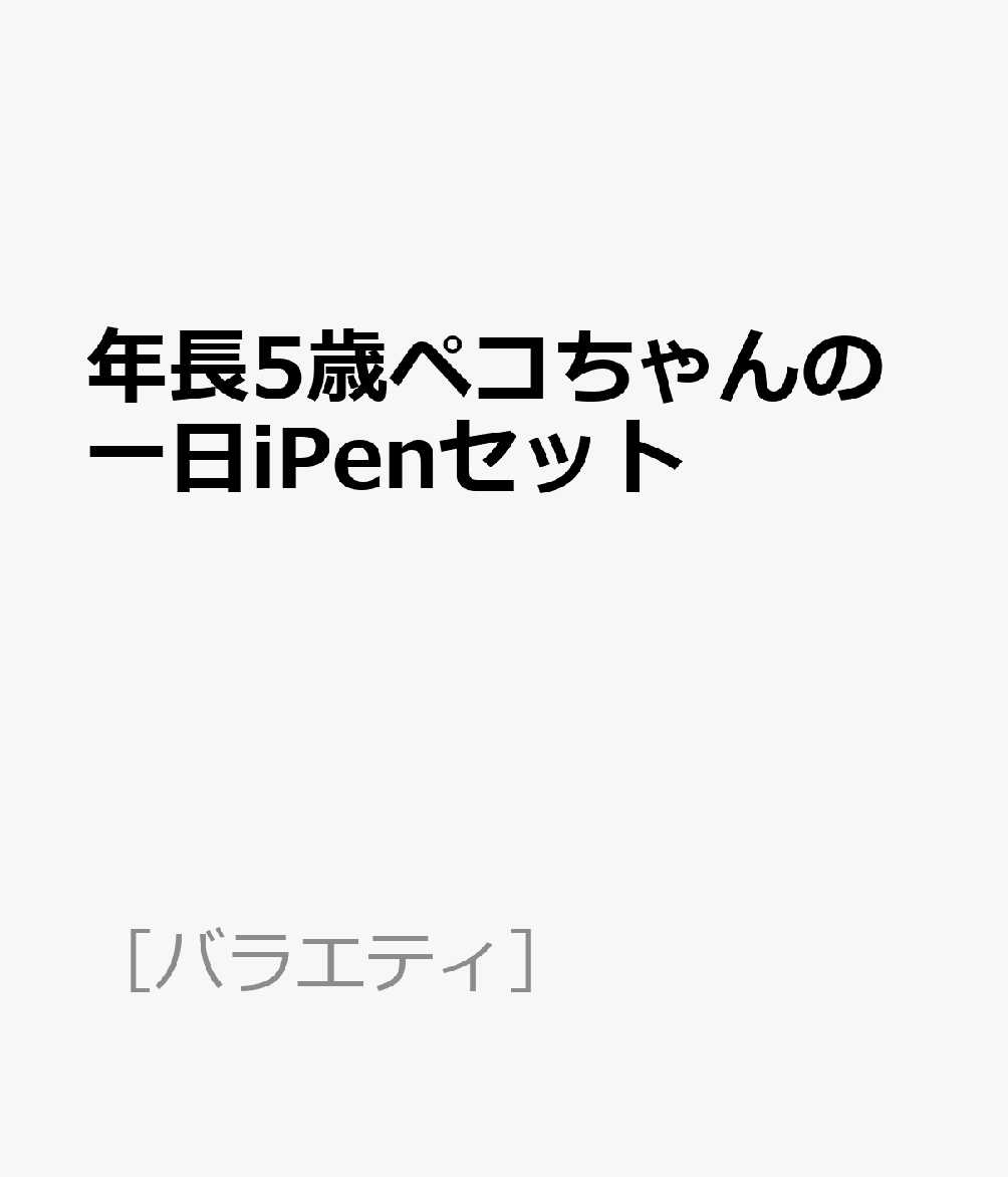 楽天ブックス 年長5歳ペコちゃんの一日ipenセット 本