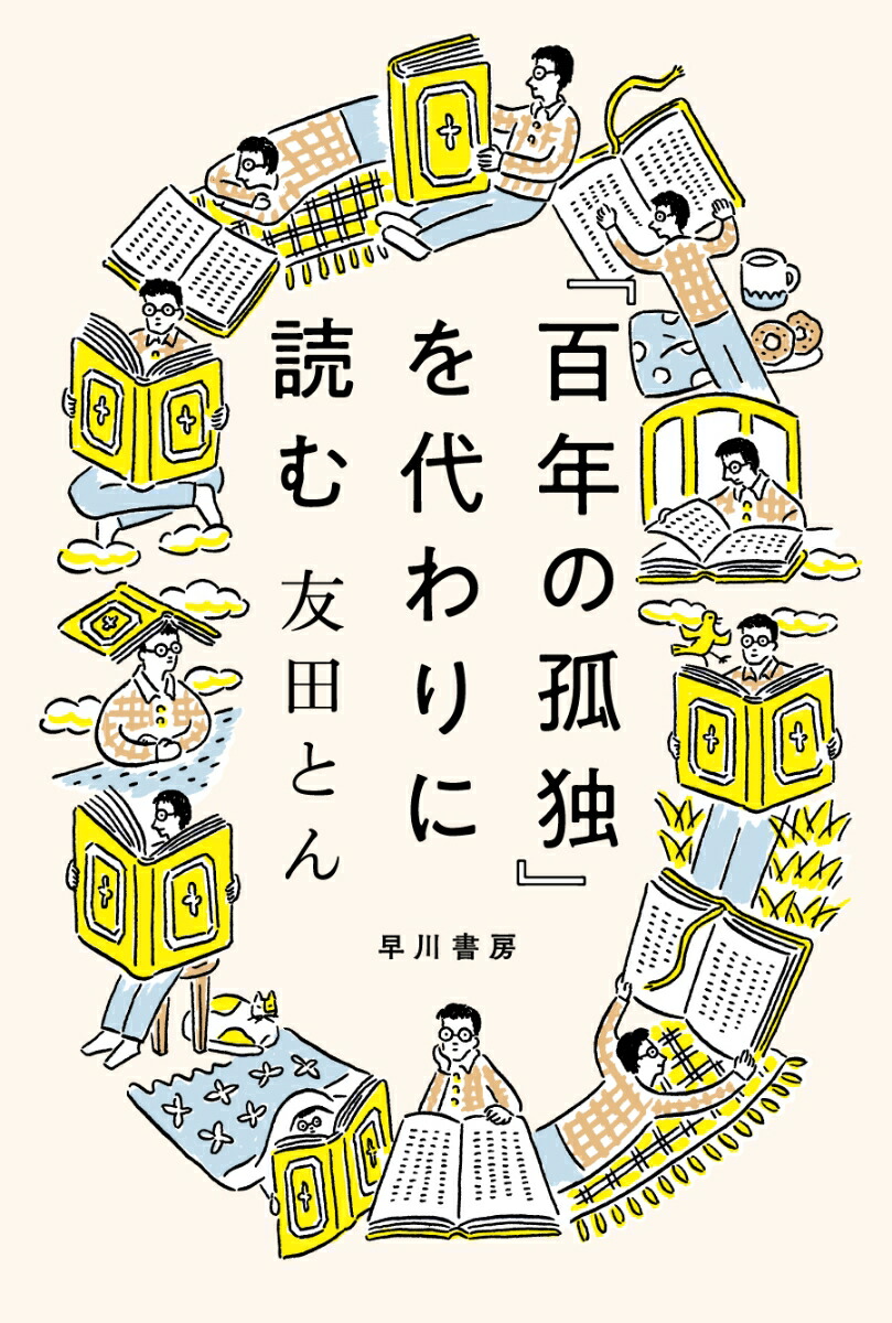 百年 の 孤独 コレクション 単行本