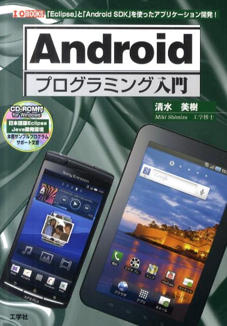 楽天ブックス: Androidプログラミング入門 - 「Eclipse」と「Android