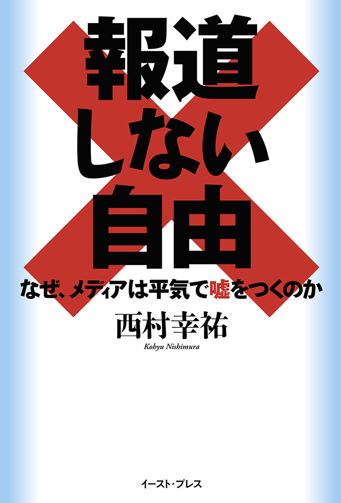 楽天ブックス 報道しない自由 なぜ メディアは平気で嘘をつくのか 西村 幸祐 本