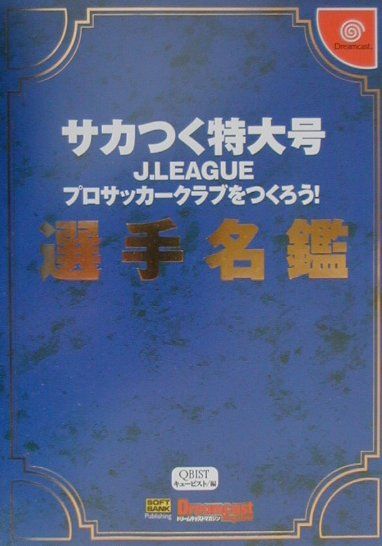 楽天ブックス サカつく特大号j Leagueプロサッカークラブをつくろう 選手名鑑 本