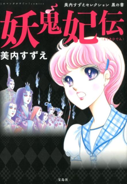 楽天ブックス: 妖鬼妃伝 - 美内すずえセレクション黒の書 - 美内すずえ