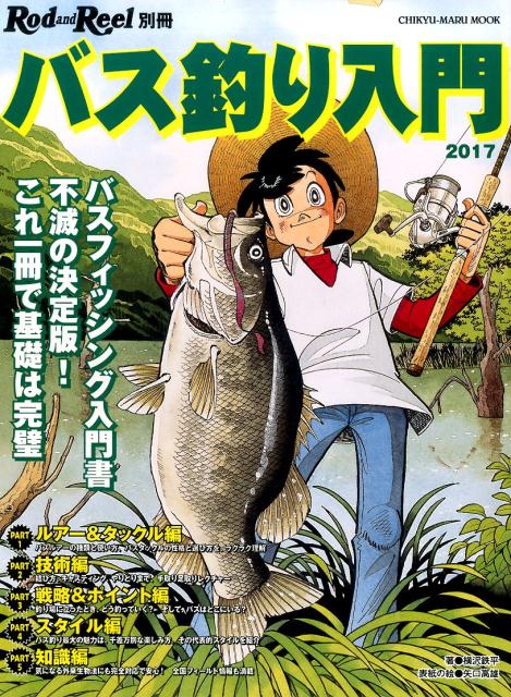 楽天ブックス: バス釣り入門 2017 - 9784860676100 : 本 