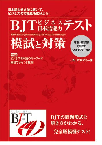 楽天ブックス: BJTビジネス日本語能力テスト模試と対策改訂版 - J 