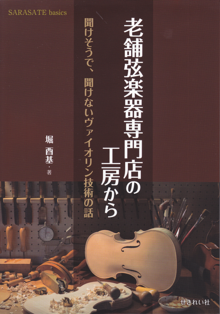 楽天ブックス 老舗弦楽器専門店の工房から 聞けそうで 聞けないヴァイオリン技術の話 堀酉基 本