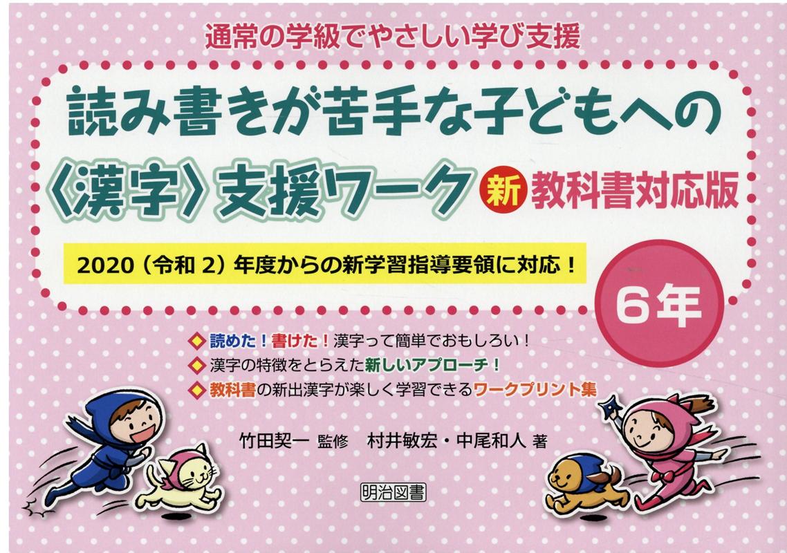 楽天ブックス 読み書きが苦手な子どもへの 漢字 支援ワーク6年 新教科書対応版 竹田契一 本