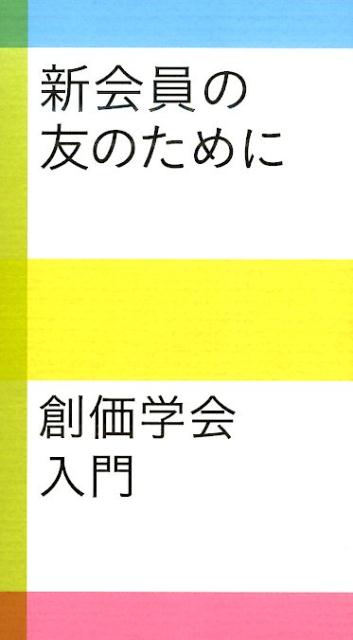 楽天ブックス: 新会員の友のために - 創価学会入門 - 聖教新聞社 - 9784412016101 : 本