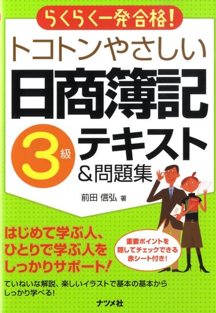 楽天ブックス: トコトンやさしい日商簿記3級テキスト＆問題集 - らくらく一発合格！ - 前田信弘 - 9784816346101 : 本