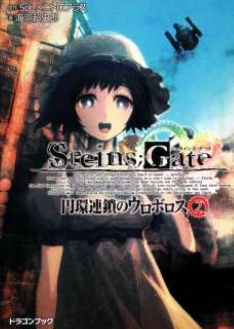 STEINS;GATE -���奿���󥺥�����-