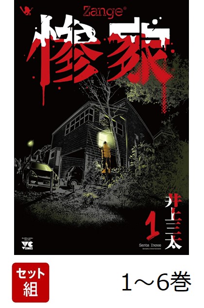 【全巻】惨家1-6巻セット（ヤングチャンピオン・コミックス）[井上三太]
