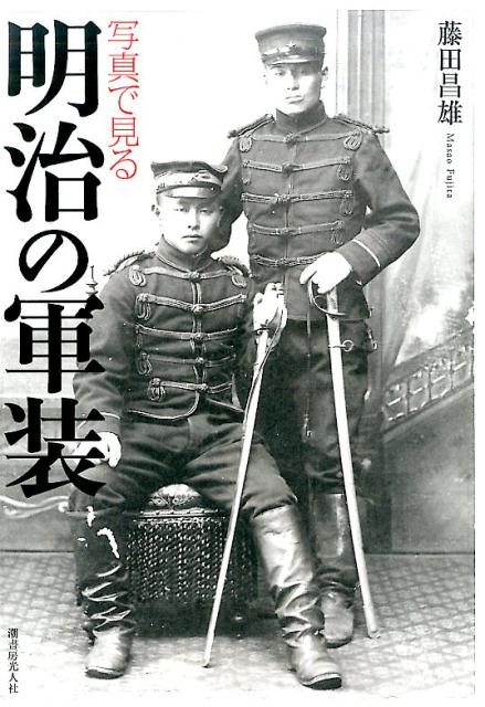 楽天ブックス: 写真で見る明治の軍装 - 藤田昌雄 - 9784769816102 : 本