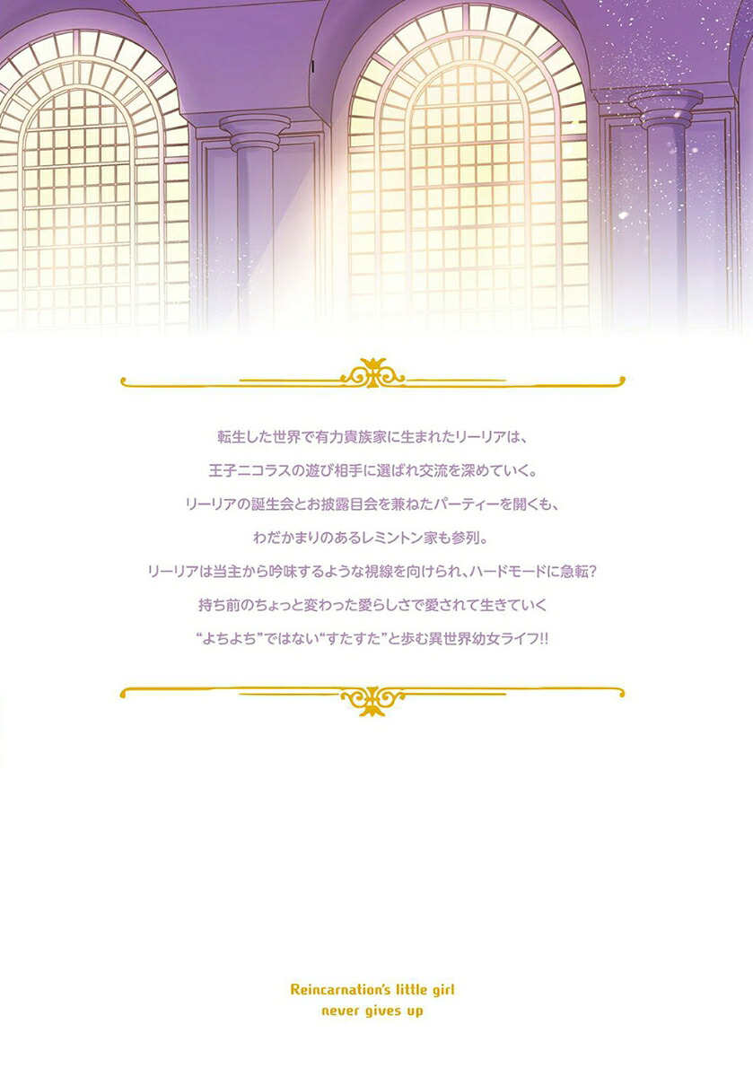 転生幼女はあきらめない（10）（マッグガーデンコミックスBeat'sシリーズ）[岬下部せすな]