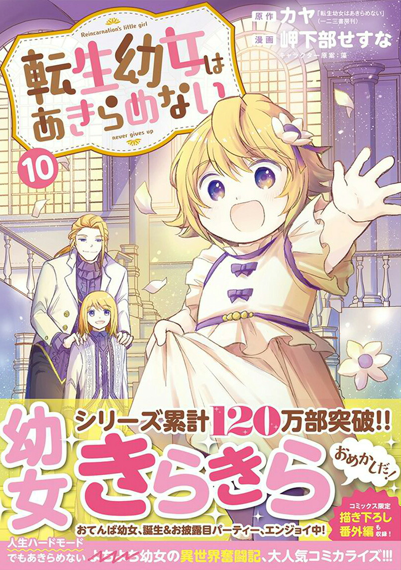 転生幼女はあきらめない（10）（マッグガーデンコミックスBeat'sシリーズ）[岬下部せすな]
