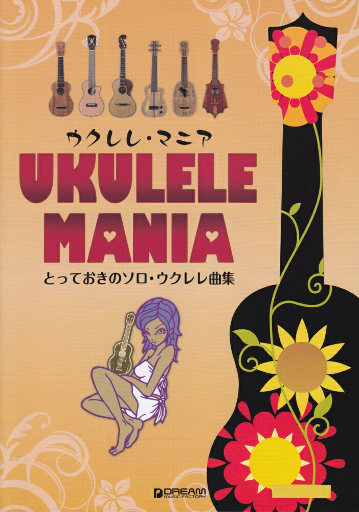楽天ブックス ウクレレ マニア とっておきのソロ ウクレレ曲集 本