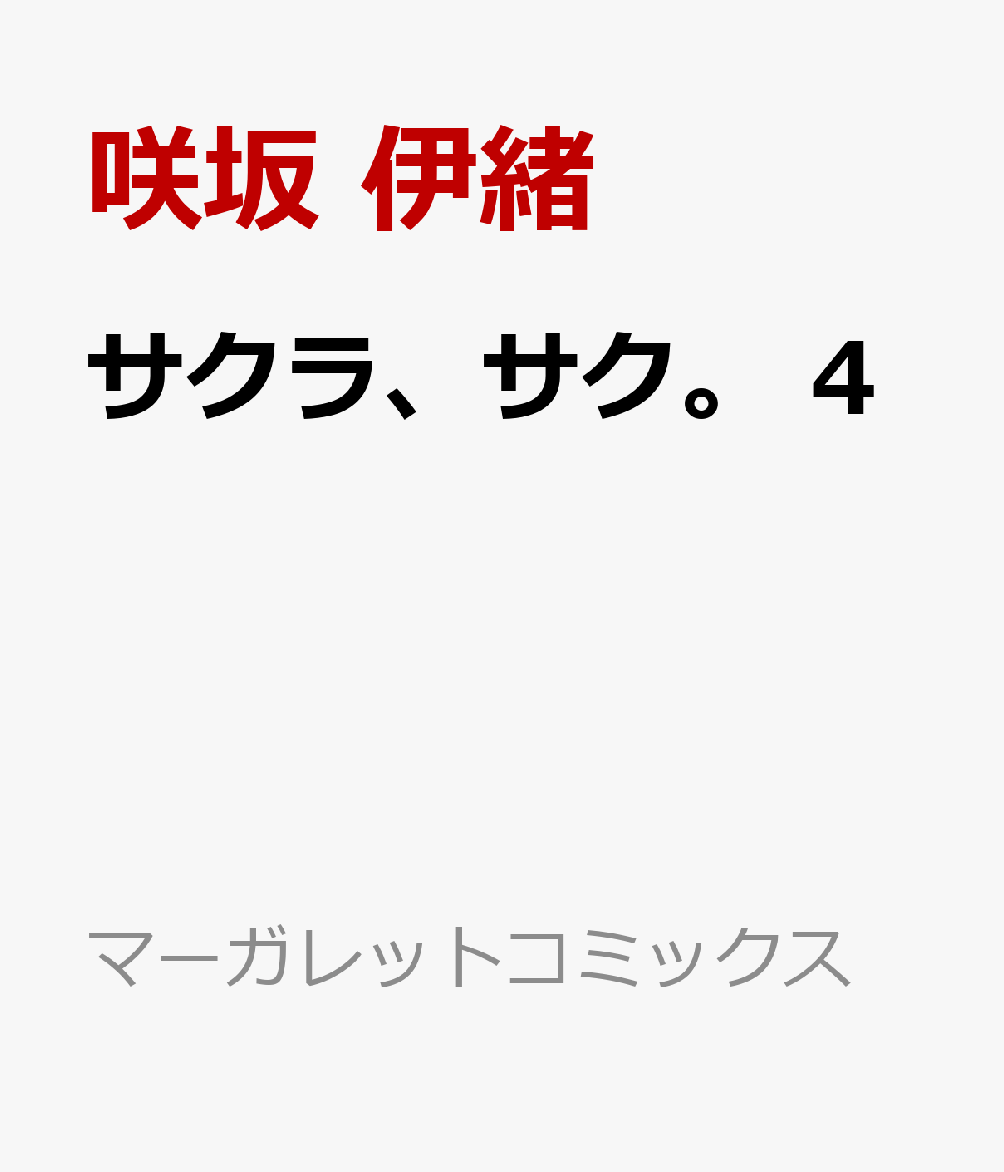 楽天ブックス サクラ サク 4 咲坂 伊緒 本 楽天ブックス サクラ サク 4 咲坂 伊緒 本
