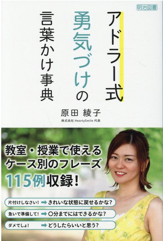 楽天ブックス アドラー式勇気づけの言葉かけ事典 原田綾子 本