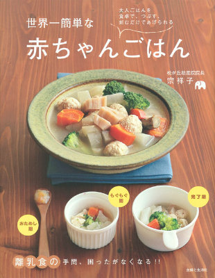 楽天ブックス: 世界一簡単な赤ちゃんごはん - 大人ごはんを食卓で