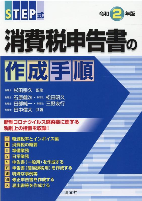 楽天ブックス 令和2年版 Step式 消費税申告書の作成手順 本