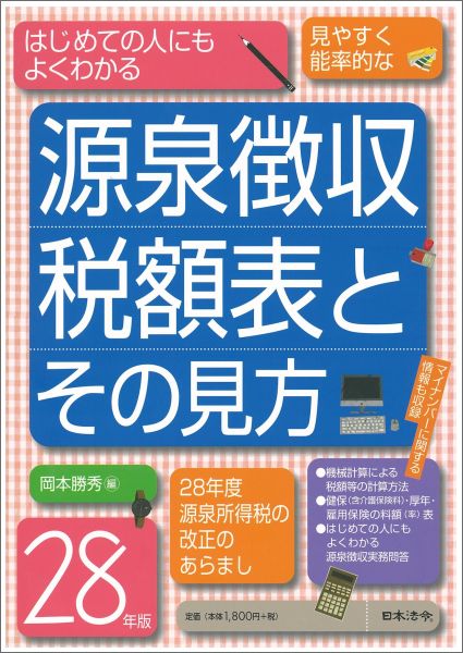 楽天ブックス: 源泉徴収税額表とその見方（28年版） - 岡本勝秀