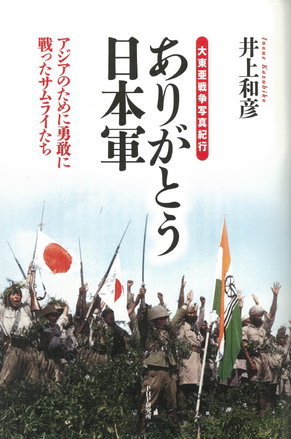 ありがとう日本軍 アジアのために勇敢に戦ったサムライたち 大東亜戦争 井上和彦 ジャーナリスト 本 楽天ブックス