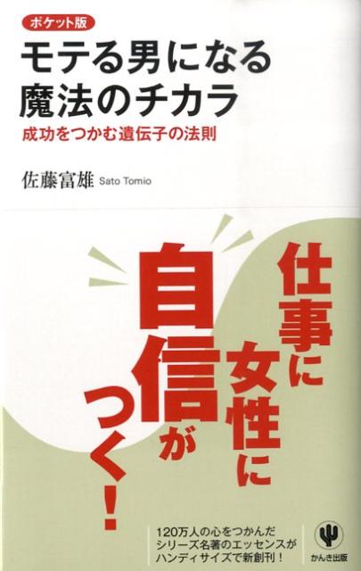 楽天ブックス モテる男になる魔法のチカラポケット版 成功をつかむ遺伝子の法則 佐藤富雄 本