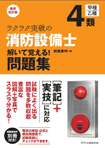 楽天ブックス ラクラク突破の4類消防設備士解いて覚える 問題集最新改訂版 関根康明 本