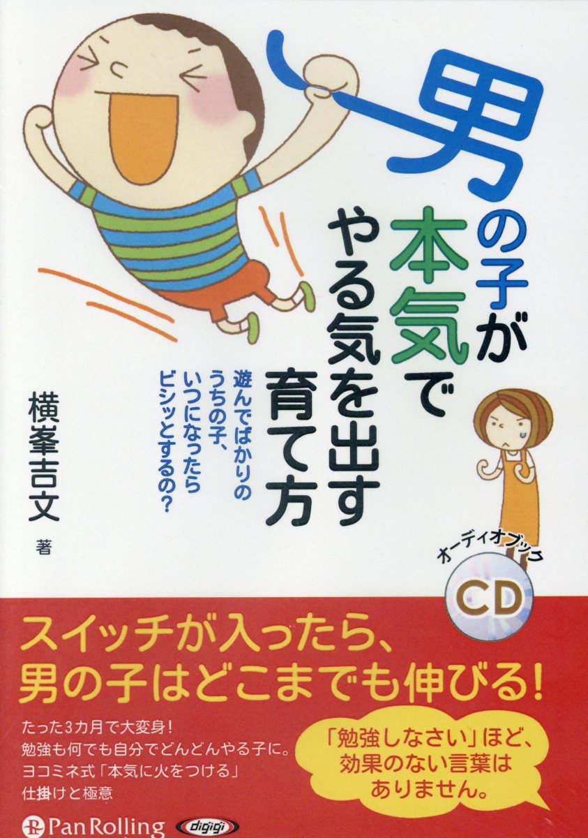 楽天ブックス 男の子が本気でやる気を出す育て方 横峯吉文 本