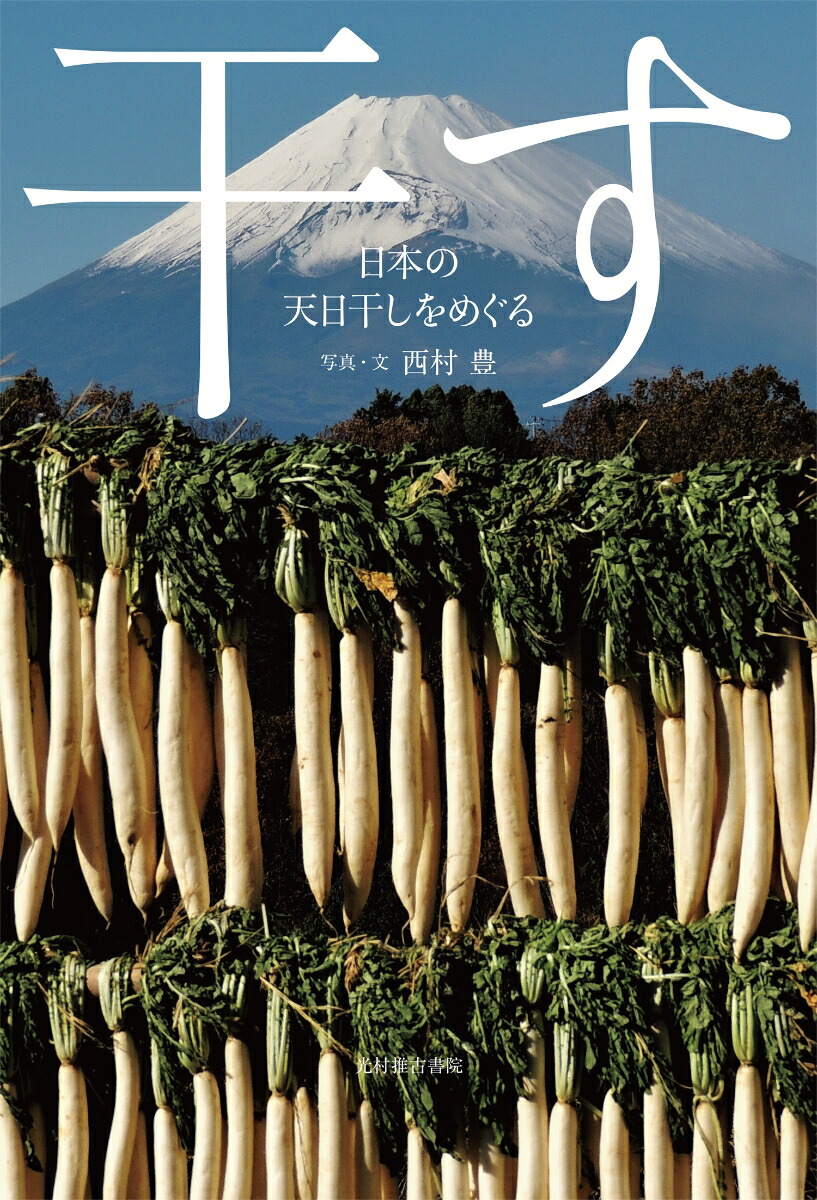 楽天ブックス 干す 日本の天日干しをめぐる 西村豊 本