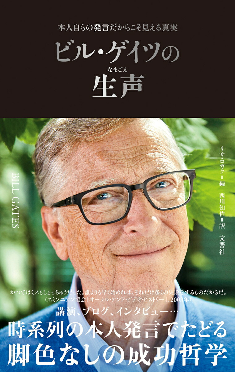 ビル・ゲイツの生声[リサ・ロガク]