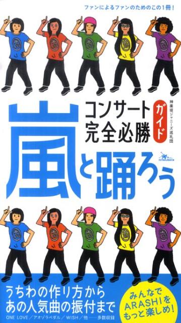 楽天ブックス 嵐と踊ろうコンサート完全必勝ガイド ａｒａｓｈｉをもっと楽しめ 神楽坂ジャニーズ巡礼団 9784904676103 本