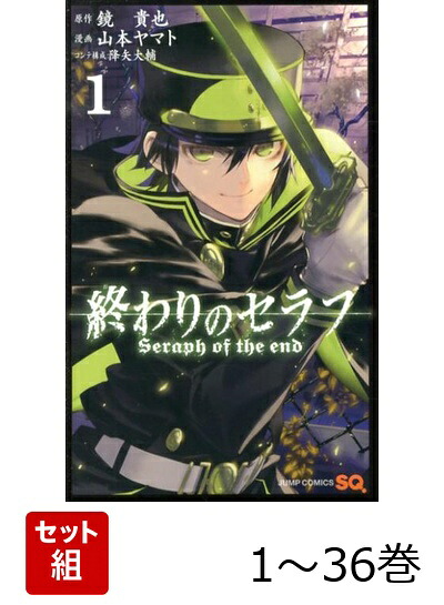 楽天ブックス: 【全巻】 終わりのセラフ 1-36巻セット - 山本 ヤマト