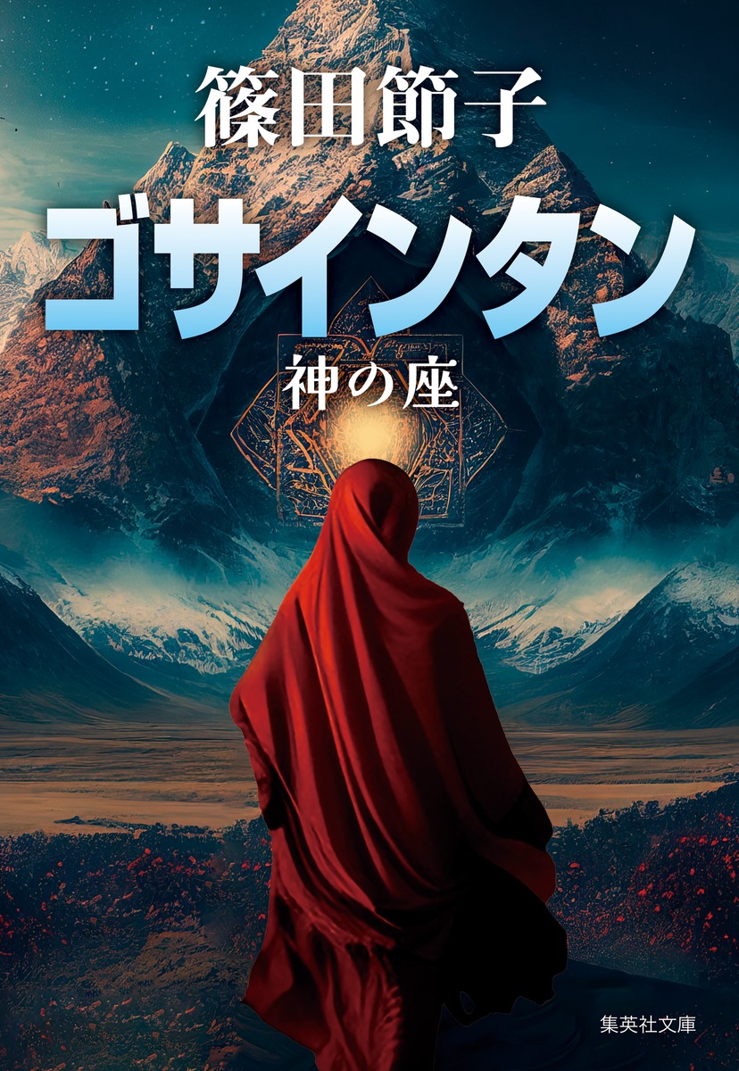 ゴサインタン 神の座画像