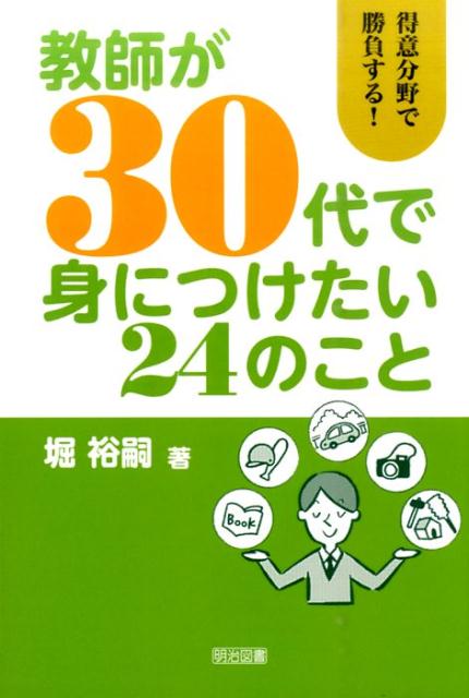 楽天ブックス 教師が30代で身につけたい24のこと 堀裕嗣 本