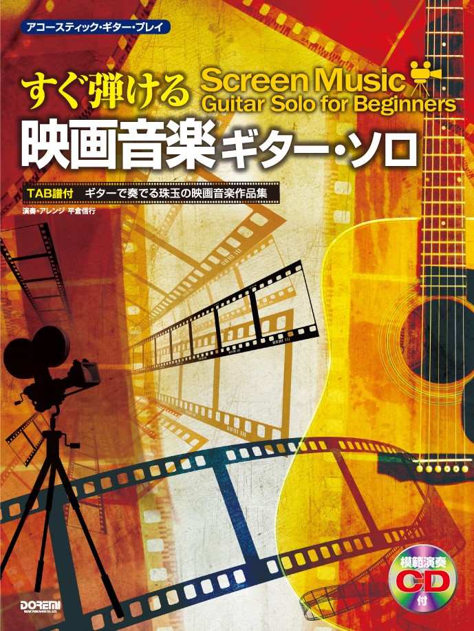 楽天ブックス: すぐ弾ける映画音楽ギター・ソロ - ギターで奏でる珠玉