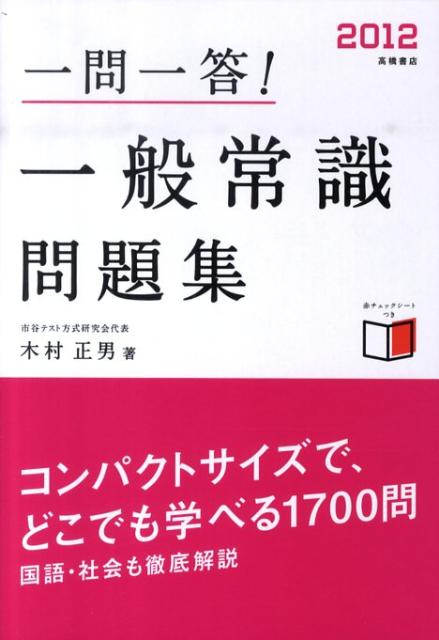 楽天ブックス 一問一答 一般常識問題集 12 木村正男 本