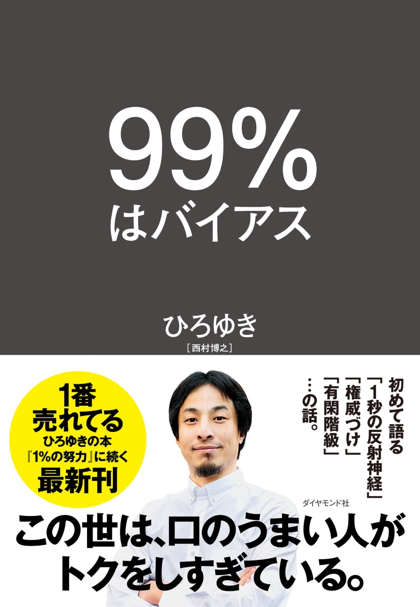 楽天ブックス: 99％はバイアス - ひろゆき - 9784478116104 : 本