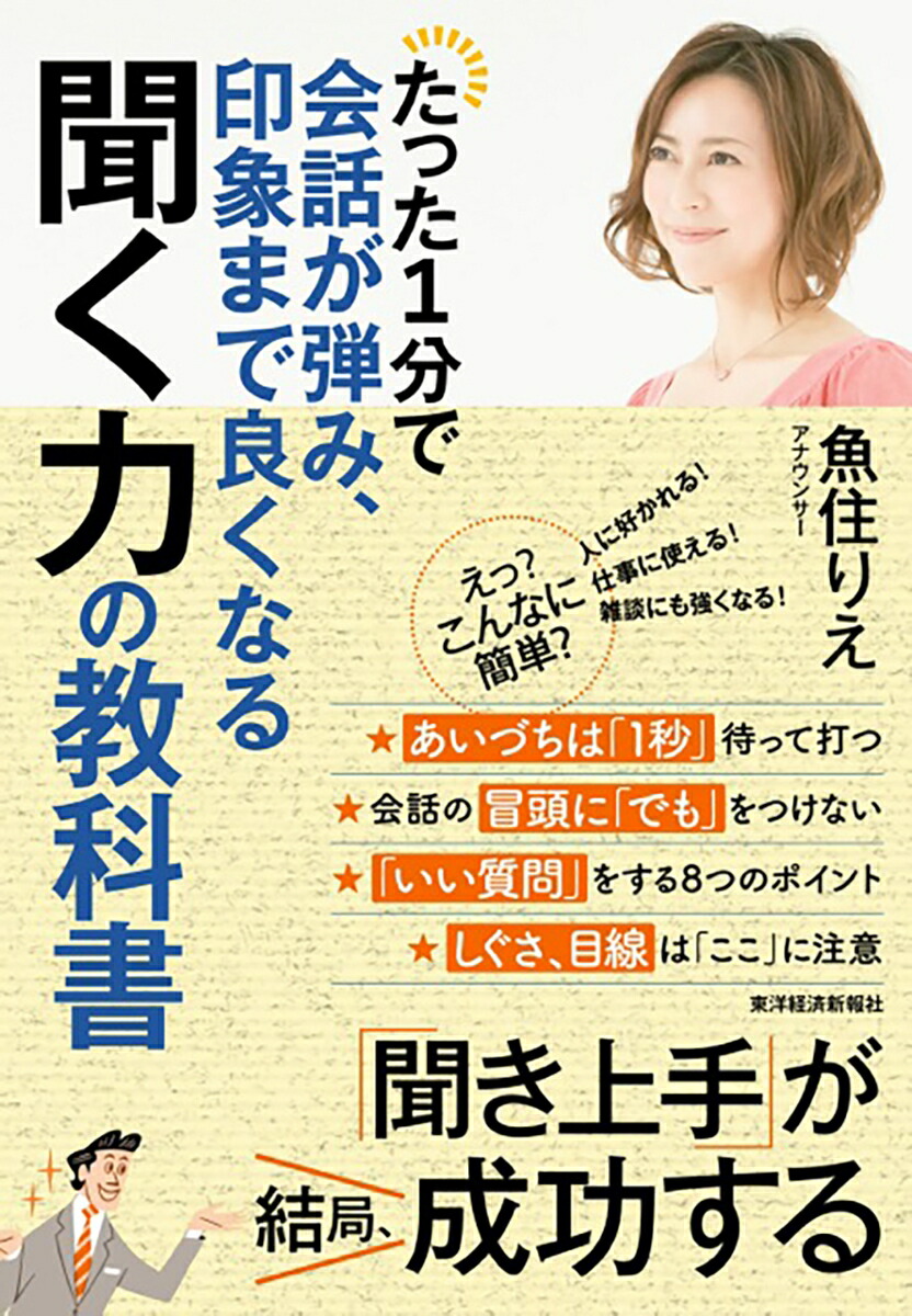 楽天ブックス: たった1分で会話が弾み、印象まで良くなる聞く力の