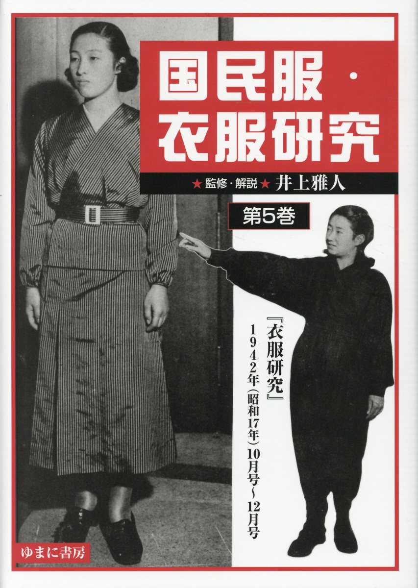 正規店仕入れの 国民服 衣服研究 第5巻 衣服研究 1942年 昭和17年 10月号 12号 高質で安価 Www Hondarepuestos Cl